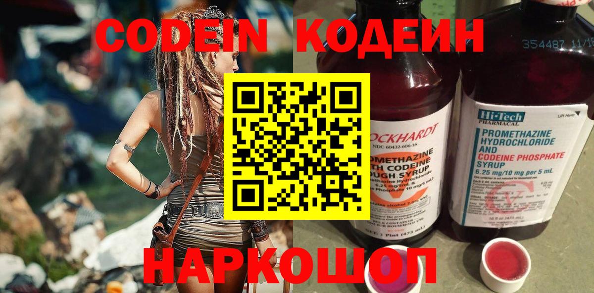Codein напиток Lean (лин)  Вход с VPN  Кунгур 